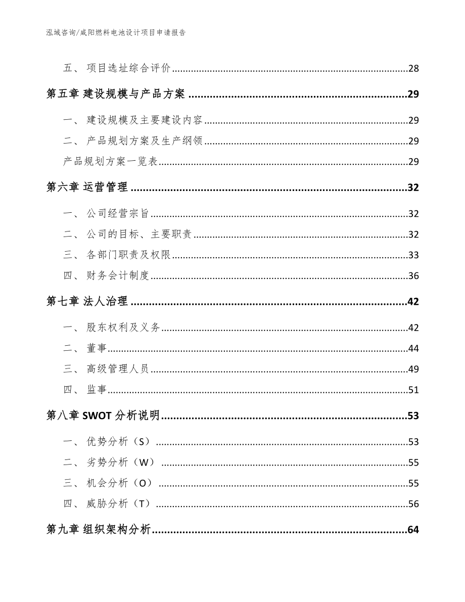 咸阳燃料电池设计项目申请报告【参考范文】_第2页