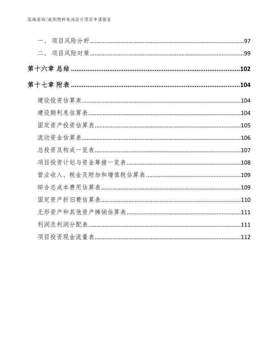 咸阳燃料电池设计项目申请报告【参考范文】_第5页