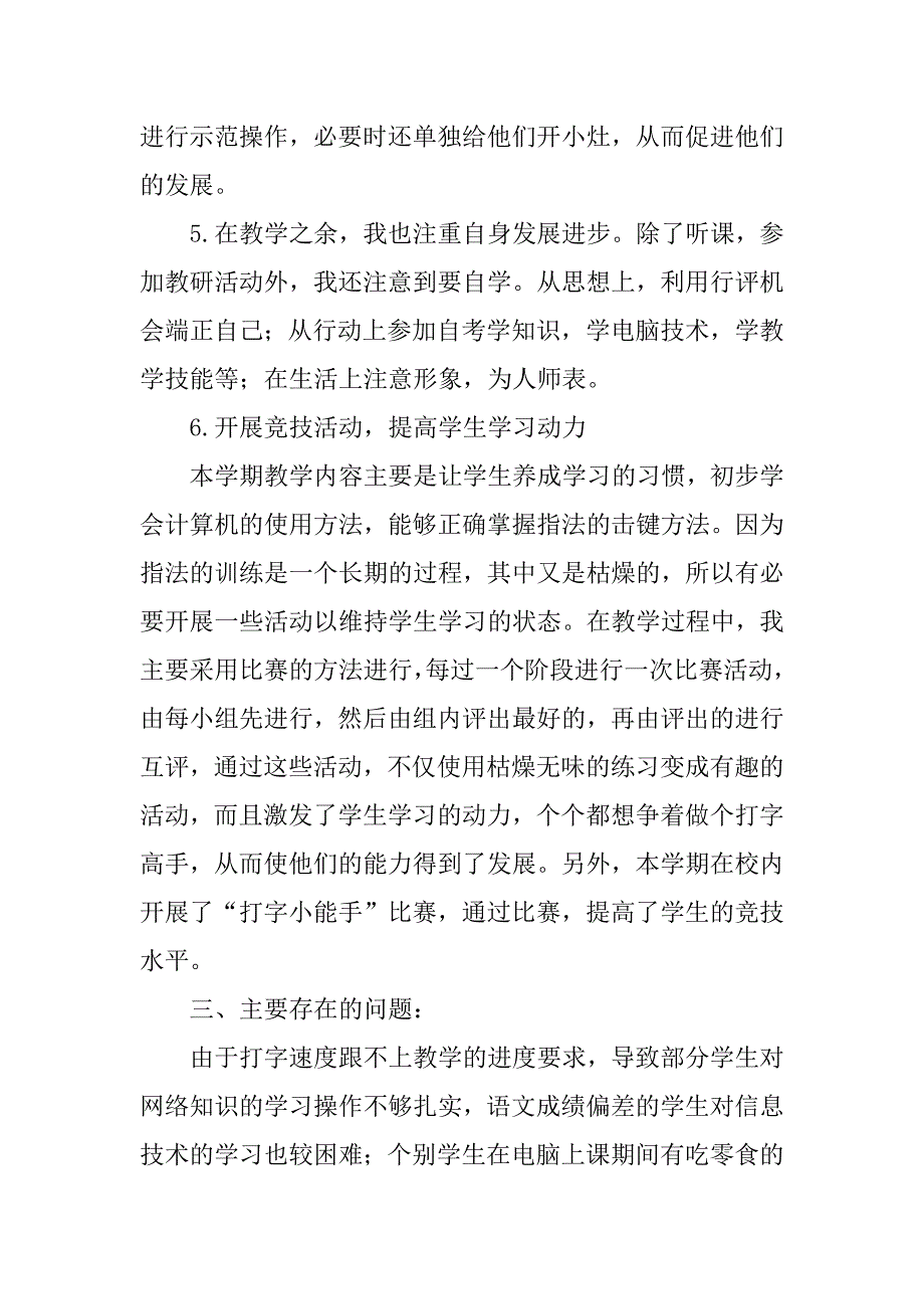 2023年小学三年级信息技术上册教学工作总结（必备4篇）_第3页