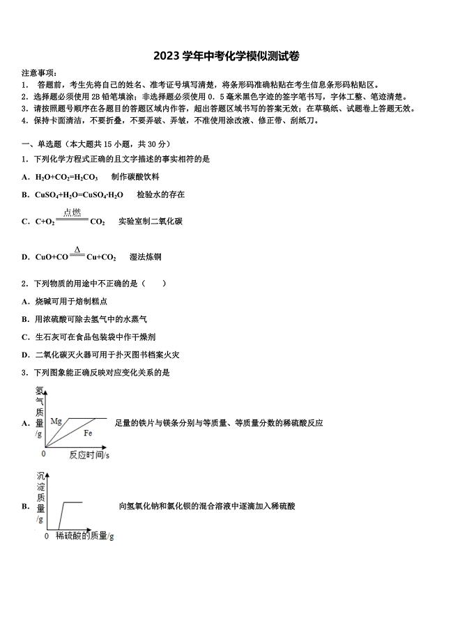 安徽省合肥市瑶海区部分校2023学年中考联考化学试卷（含答案解析）.doc