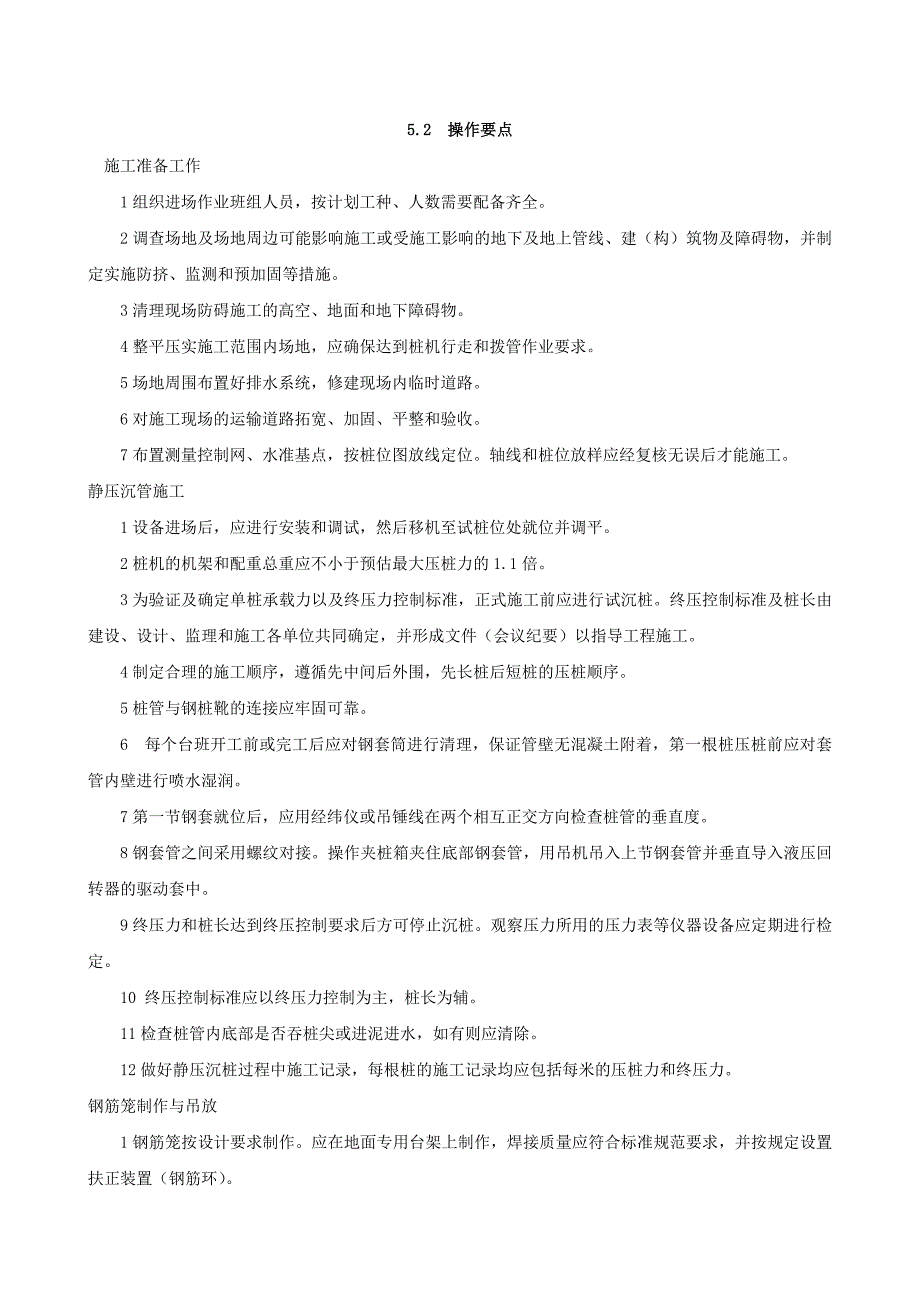 th抱压式大直径静压沉管灌注桩施工工法_第3页