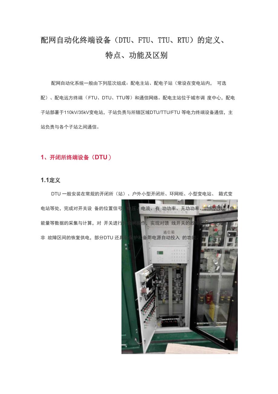 配网自动化终端设备的定义、特点、功能及区别_第1页