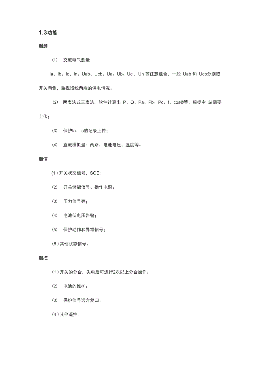 配网自动化终端设备的定义、特点、功能及区别_第3页