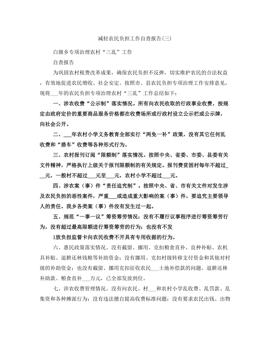 减轻农民负担工作自查报告(三)_第1页