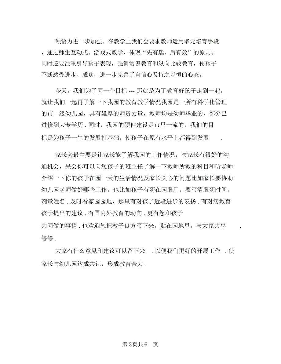 六一儿童节发言稿：幼儿园家长会教师发言稿与六一儿童节幼儿园家长会教师发言稿范文汇编.doc_第3页