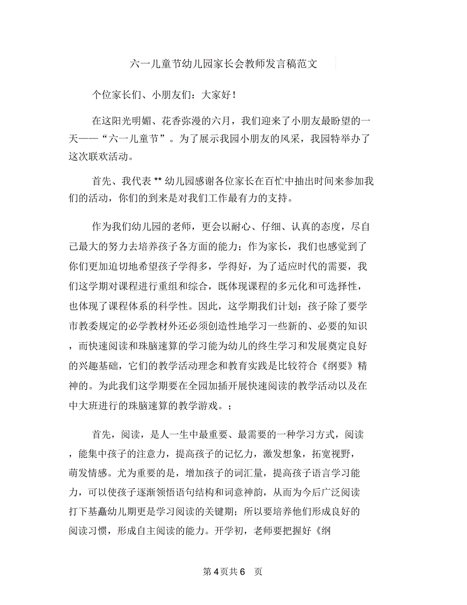 六一儿童节发言稿：幼儿园家长会教师发言稿与六一儿童节幼儿园家长会教师发言稿范文汇编.doc_第4页