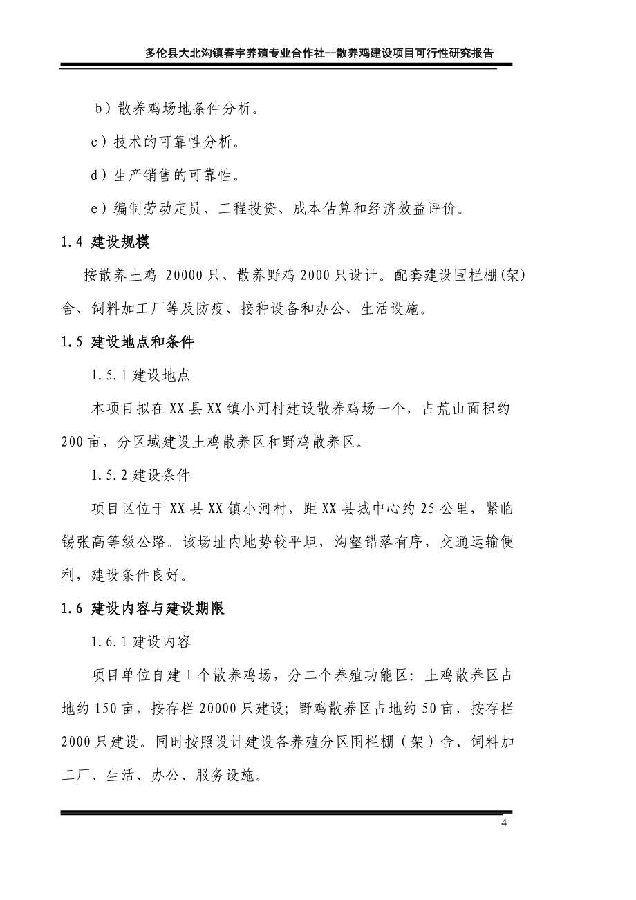 养殖专业合作社散养鸡项目可行性分析报告.doc_第4页