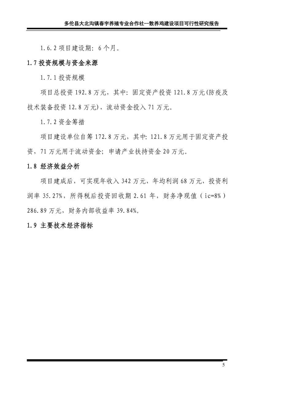 养殖专业合作社散养鸡项目可行性分析报告.doc_第5页