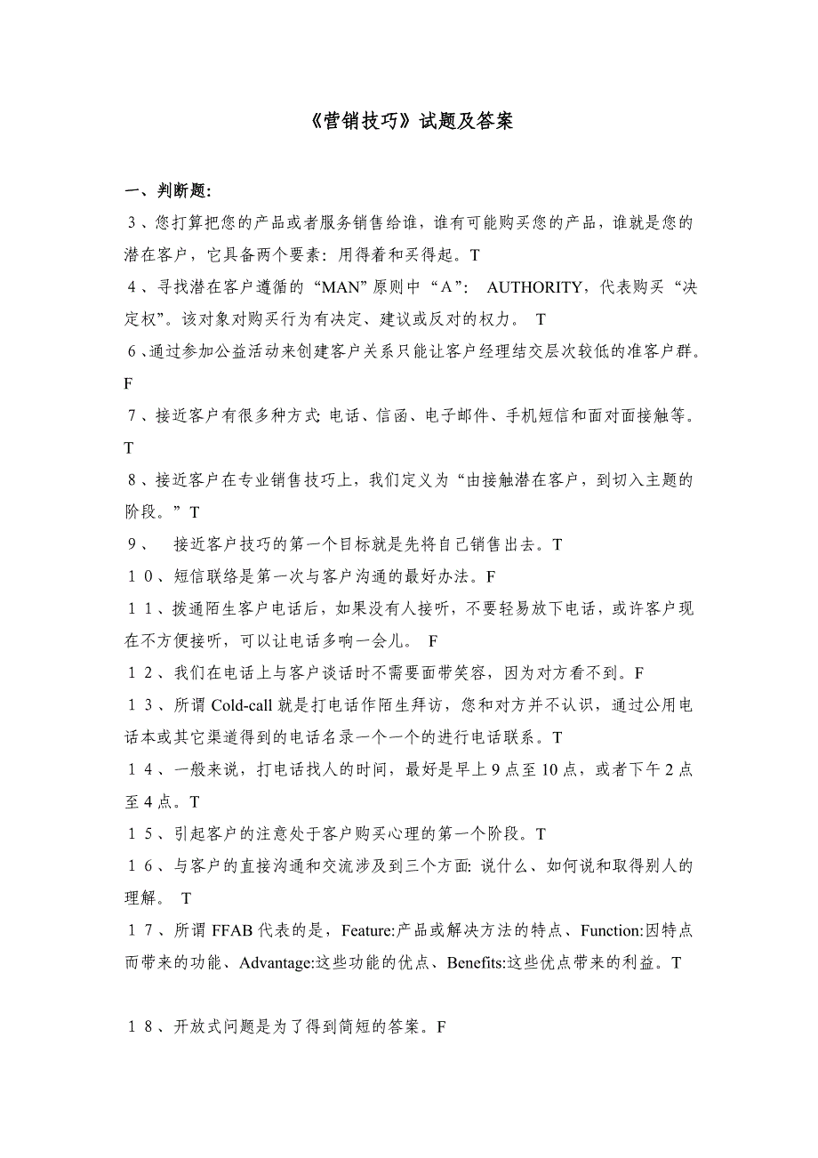 《营销技巧》试题及答案_第1页