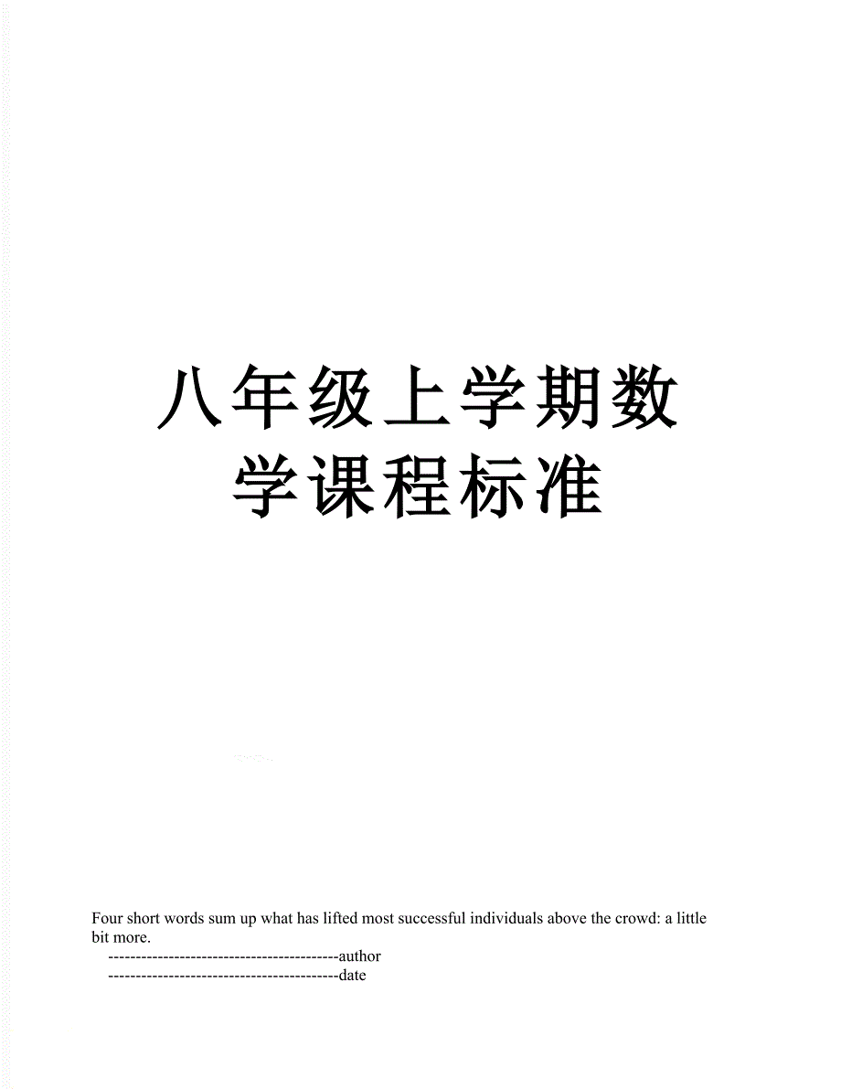 八年级上学期数学课程标准_第1页