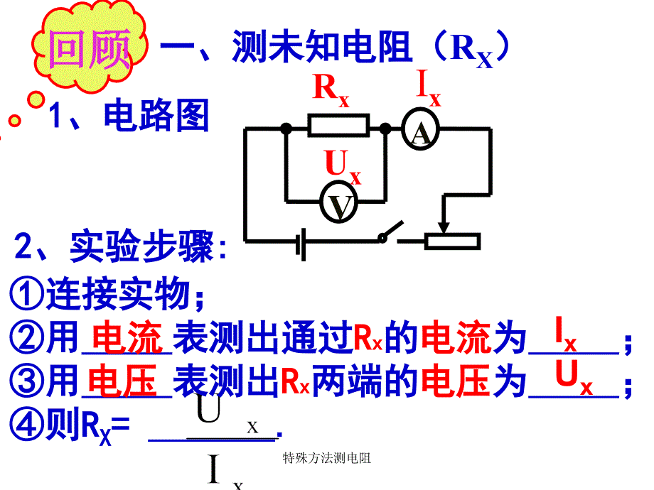 特殊方法测电阻课件_第1页