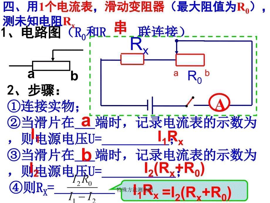 特殊方法测电阻课件_第5页