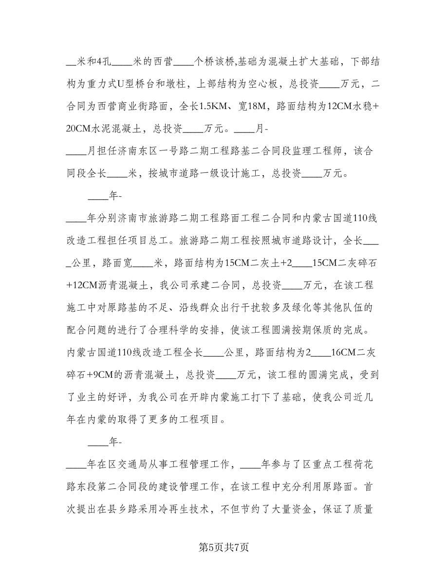 高级工程师个人工作总结标准范本（二篇）.doc_第5页