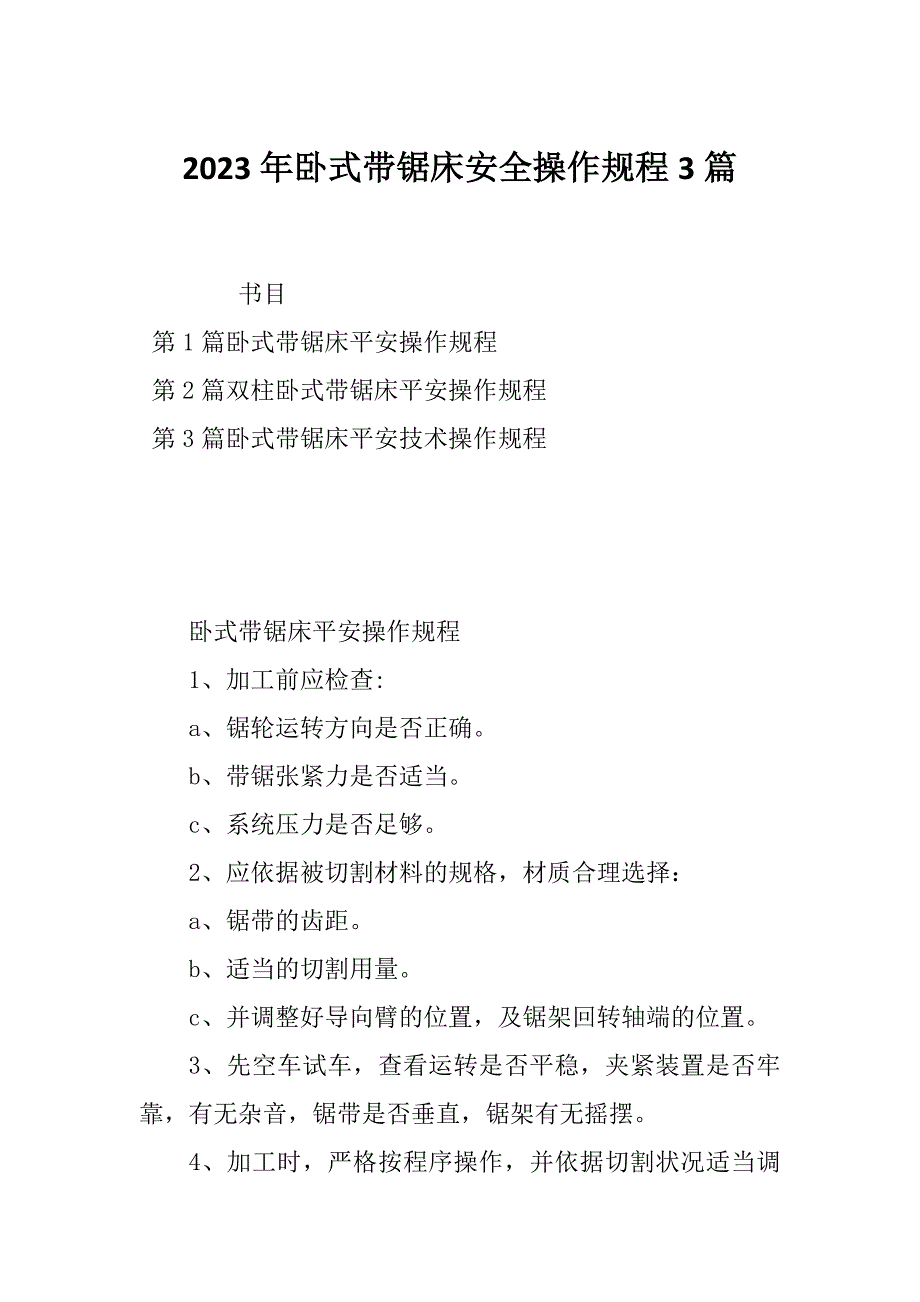 2023年卧式带锯床安全操作规程3篇_第1页