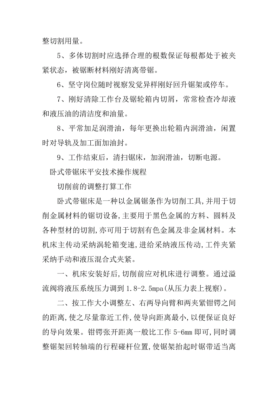 2023年卧式带锯床安全操作规程3篇_第2页