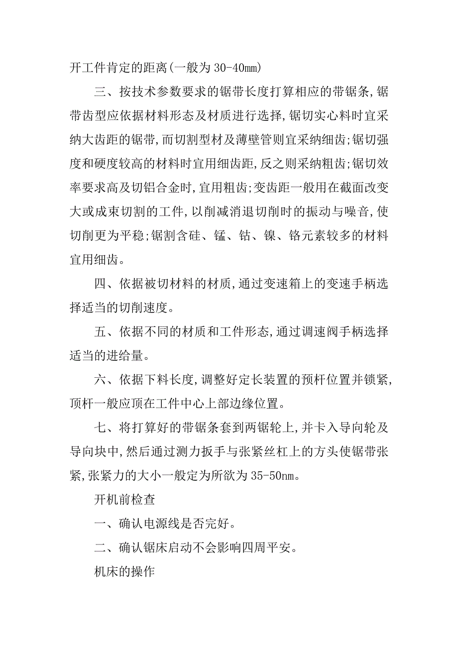 2023年卧式带锯床安全操作规程3篇_第3页