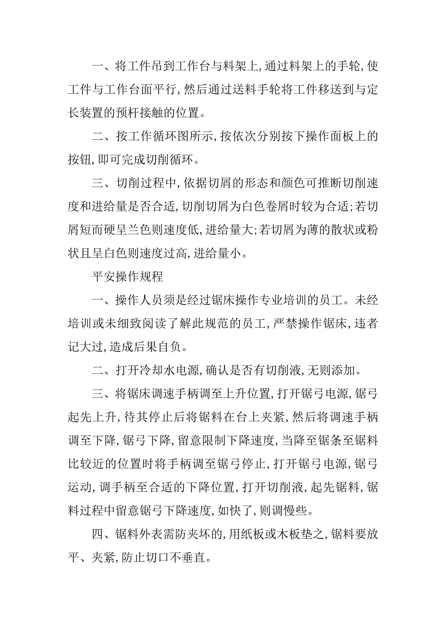 2023年卧式带锯床安全操作规程3篇_第4页