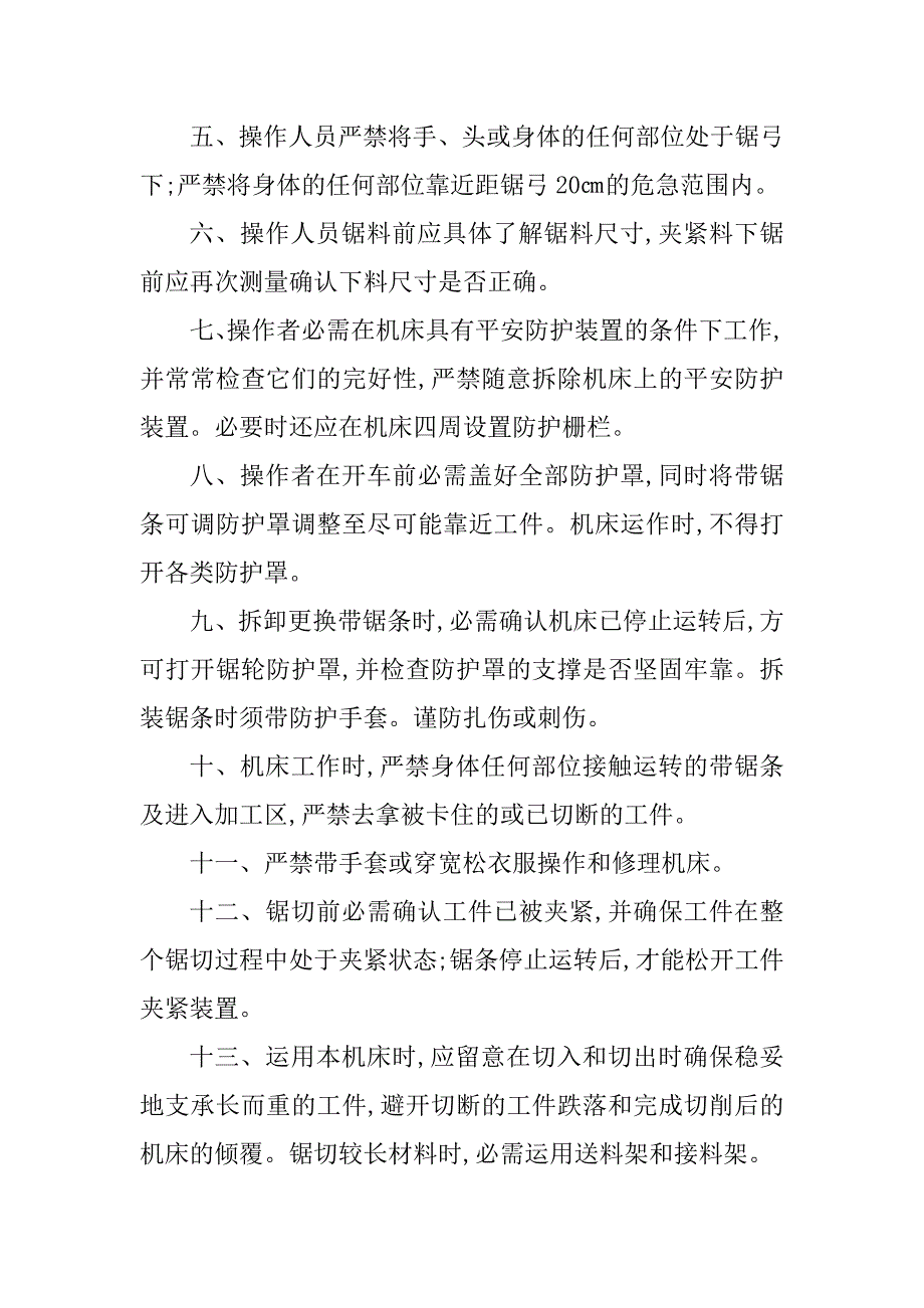 2023年卧式带锯床安全操作规程3篇_第5页