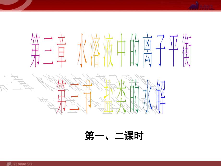 化学：33《盐类的水解》（备课组）课件（人教版选修4）_第1页