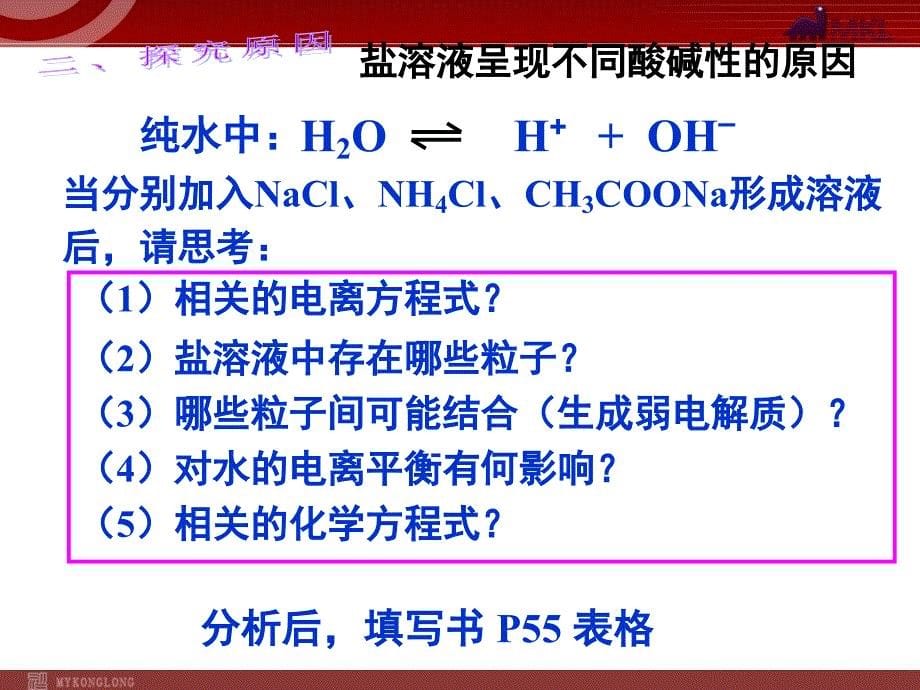 化学：33《盐类的水解》（备课组）课件（人教版选修4）_第5页