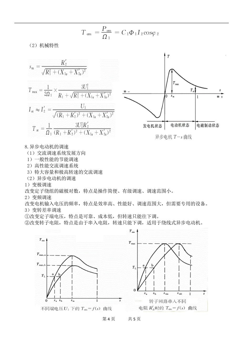 《电气工程概论》辅导资料六.doc_第4页