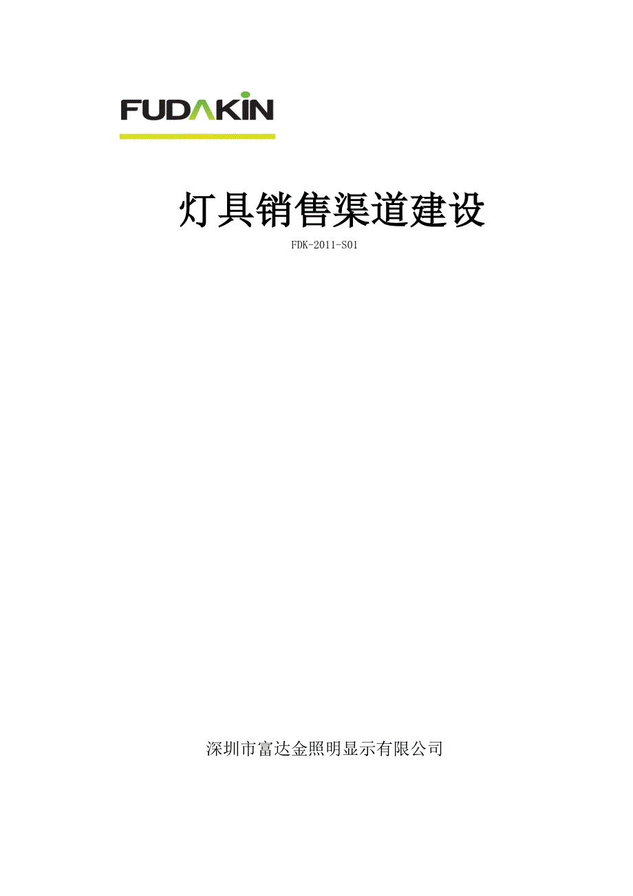 灯具渠道销售计划书_第1页