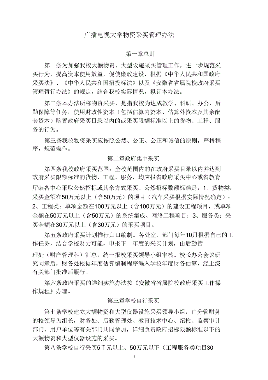 【制度】广播电视大学物资采购管理办法.doc_第1页