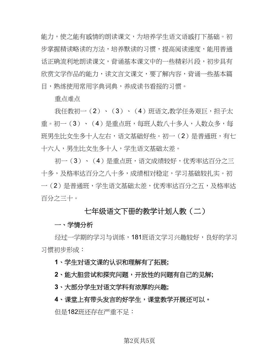 七年级语文下册的教学计划人教（2篇）.doc_第2页