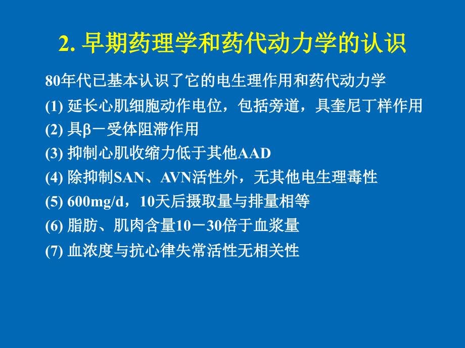 胺碘酮应用指南解读_第3页