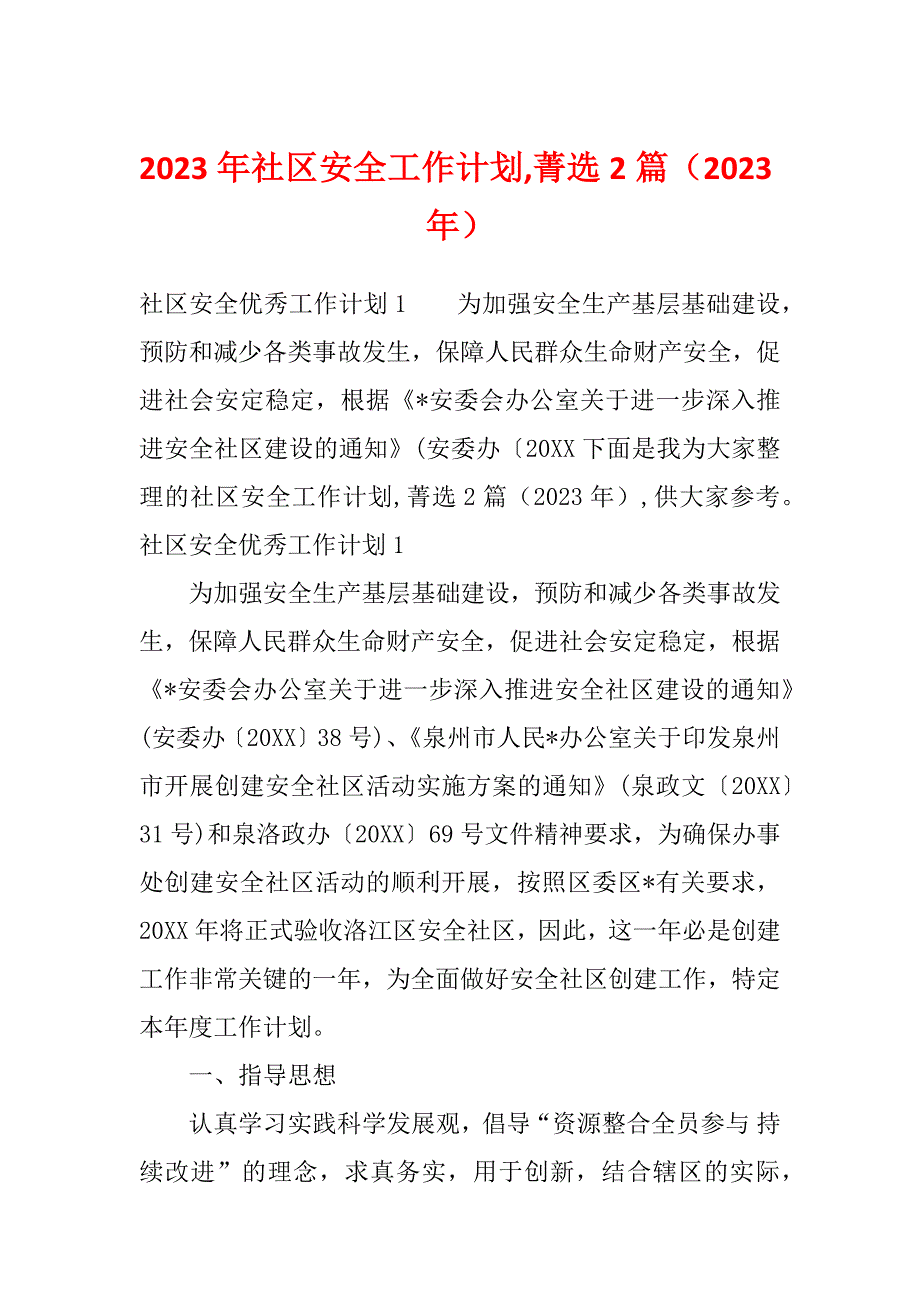 2023年社区安全工作计划,菁选2篇（2023年）_第1页