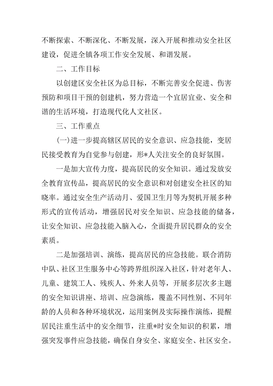 2023年社区安全工作计划,菁选2篇（2023年）_第2页