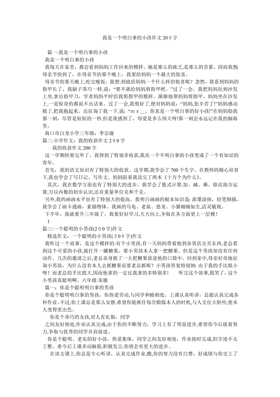 我是一个懂事的孩子作文200字_第1页