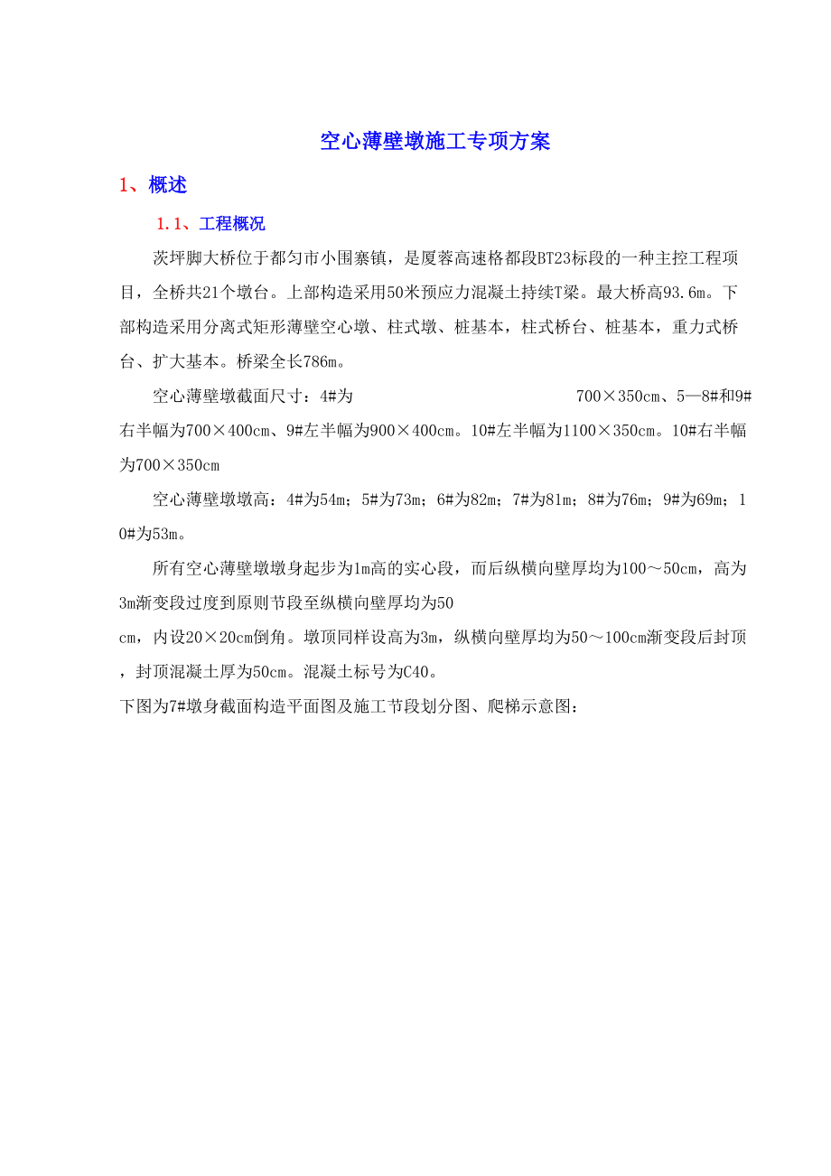 空心薄壁墩身施工方案_第1页