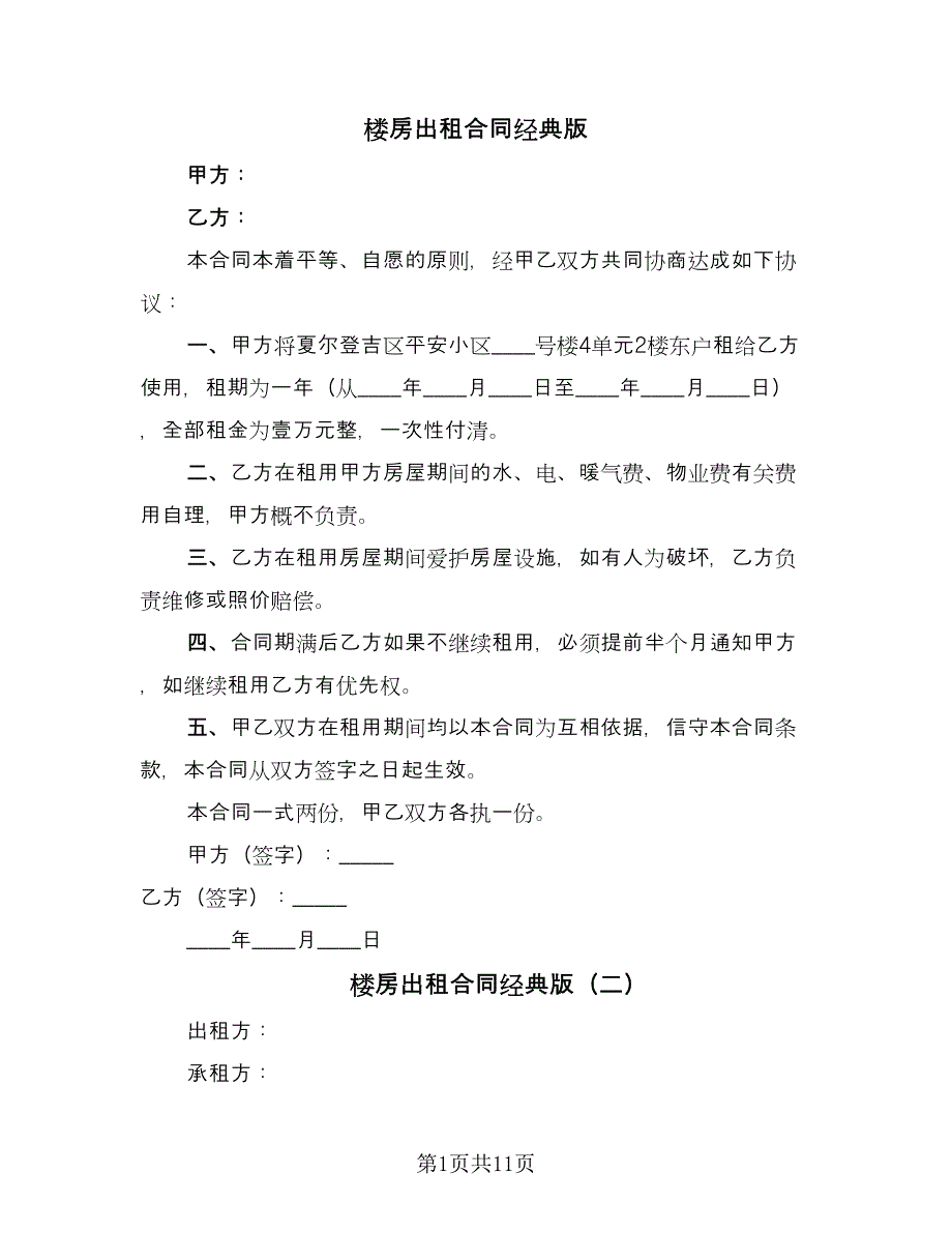 楼房出租合同经典版（四篇）.doc_第1页