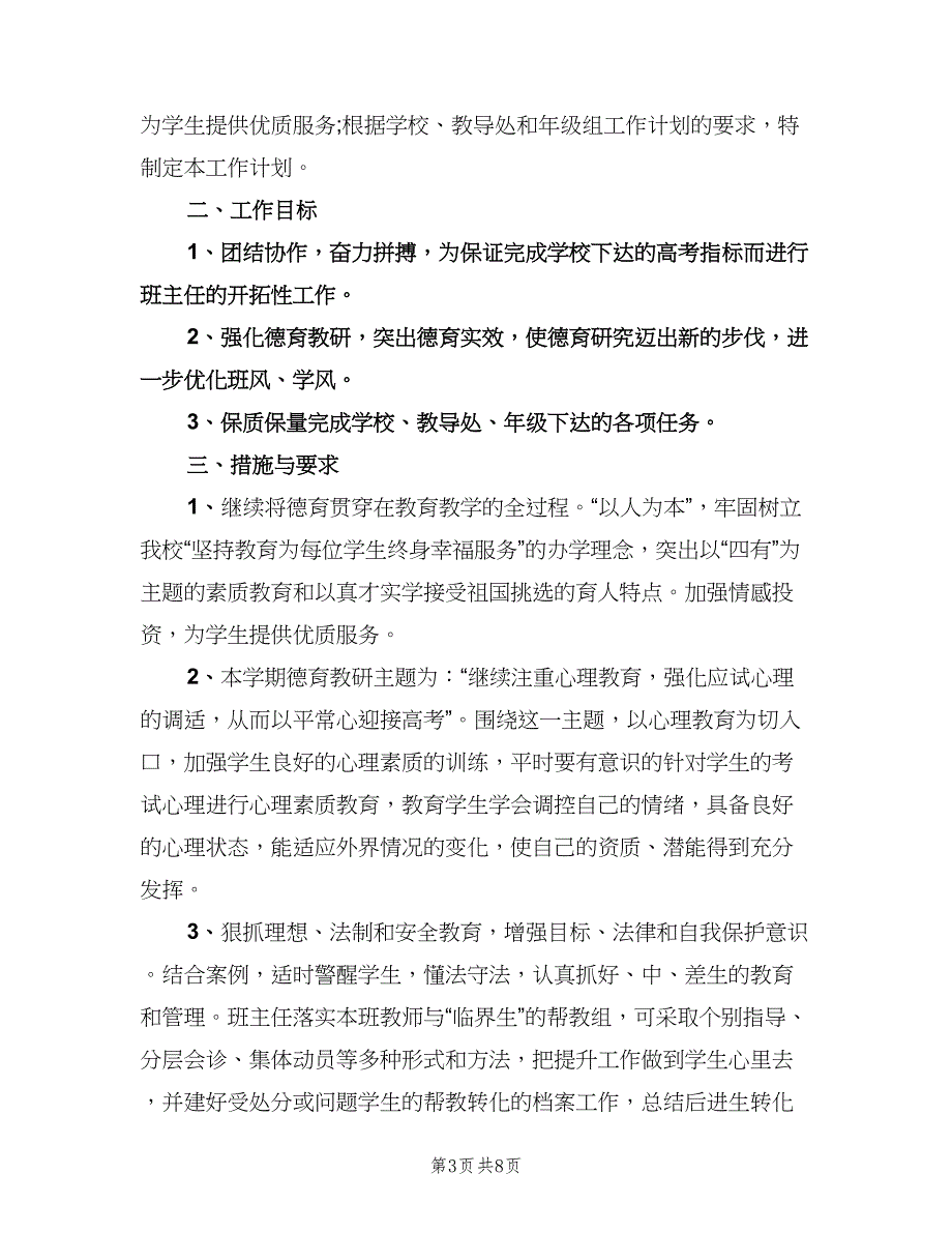 高中数学教师个人教学工作计划参考范文（三篇）.doc_第3页