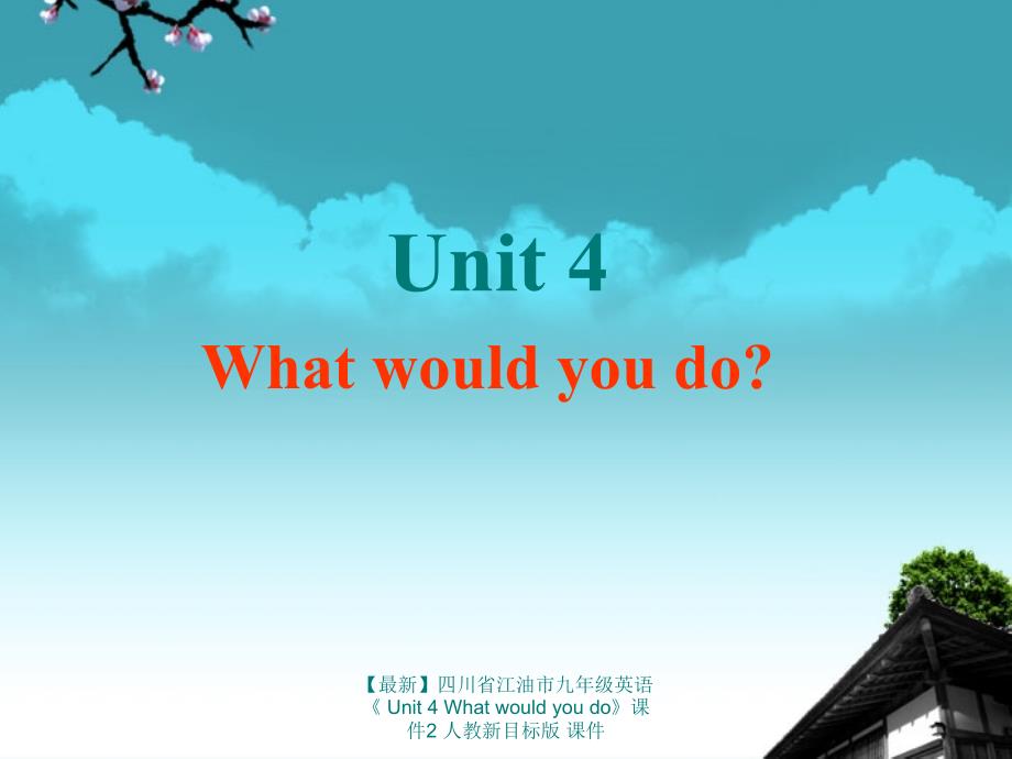 最新九年级英语Unit4Whatwouldyoudo2_第1页