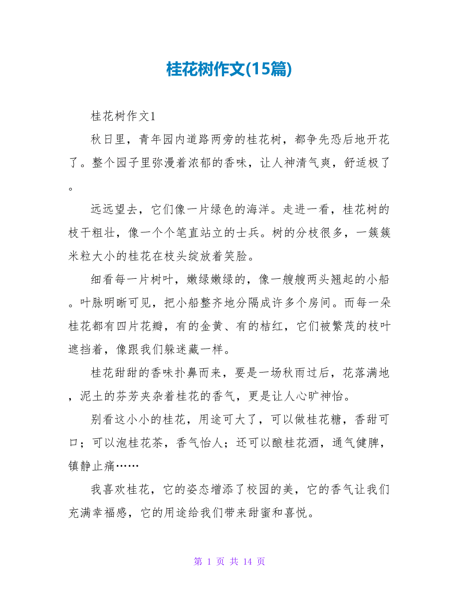 桂花树作文(15篇)_第1页