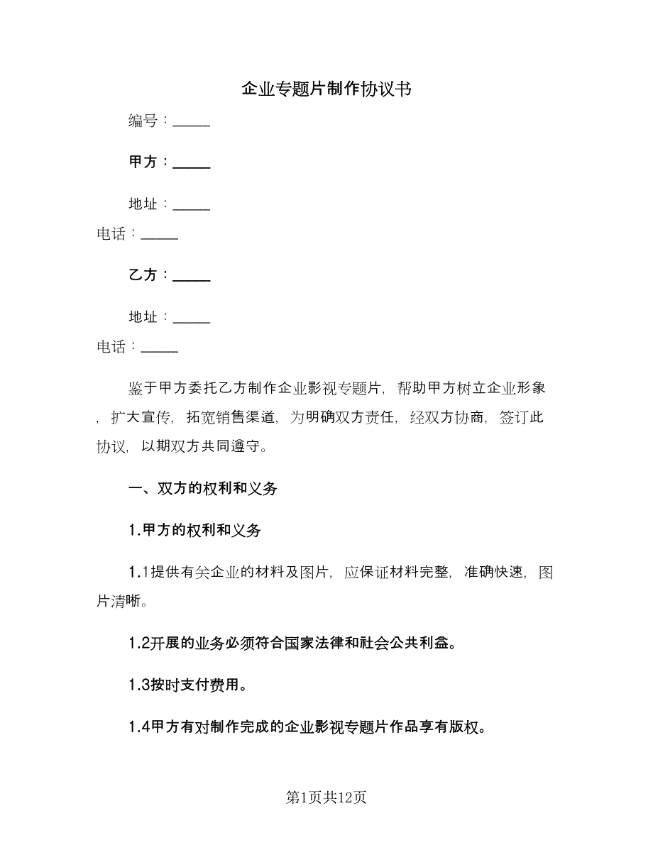 企业专题片制作协议书（四篇）.doc_第1页