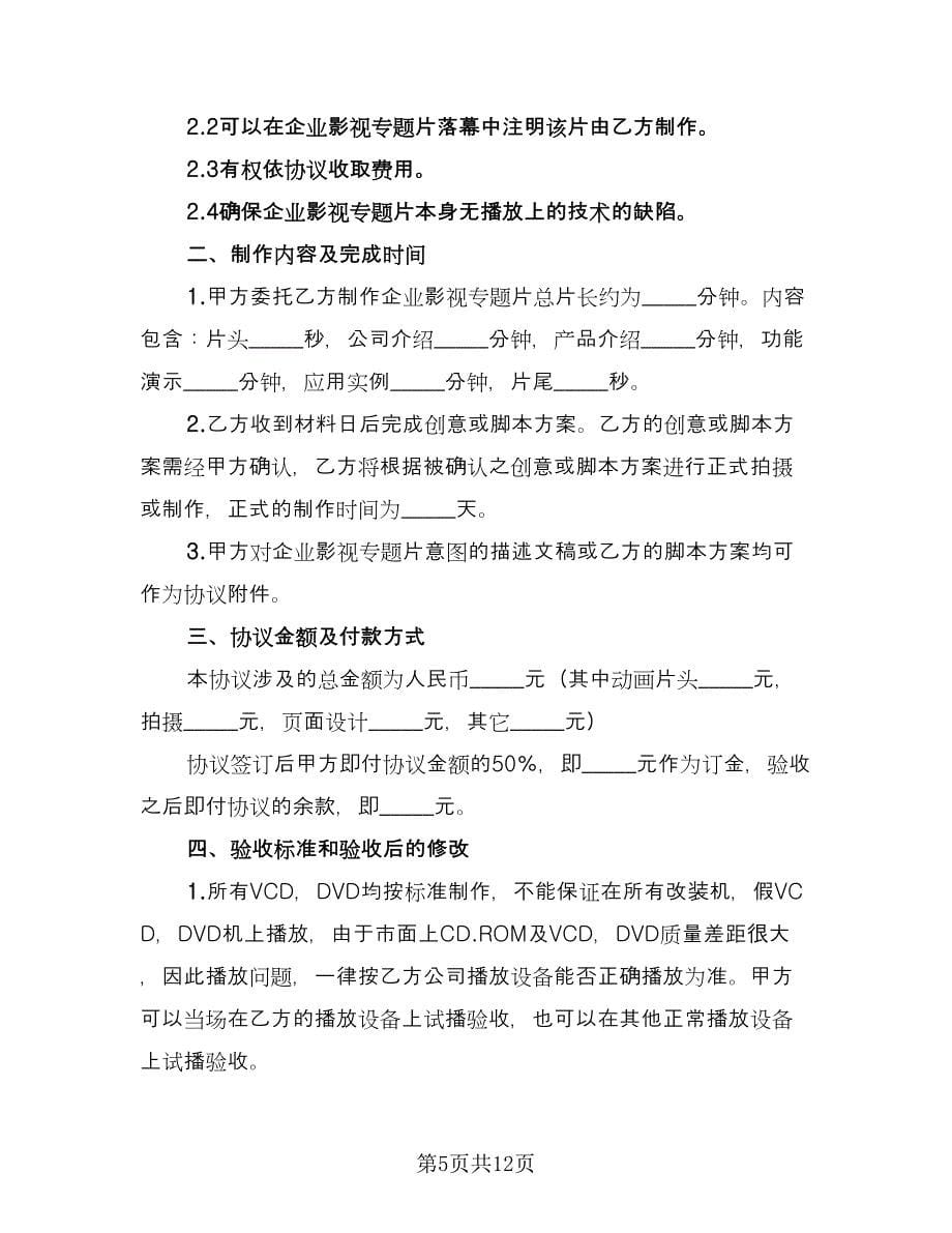 企业专题片制作协议书（四篇）.doc_第5页