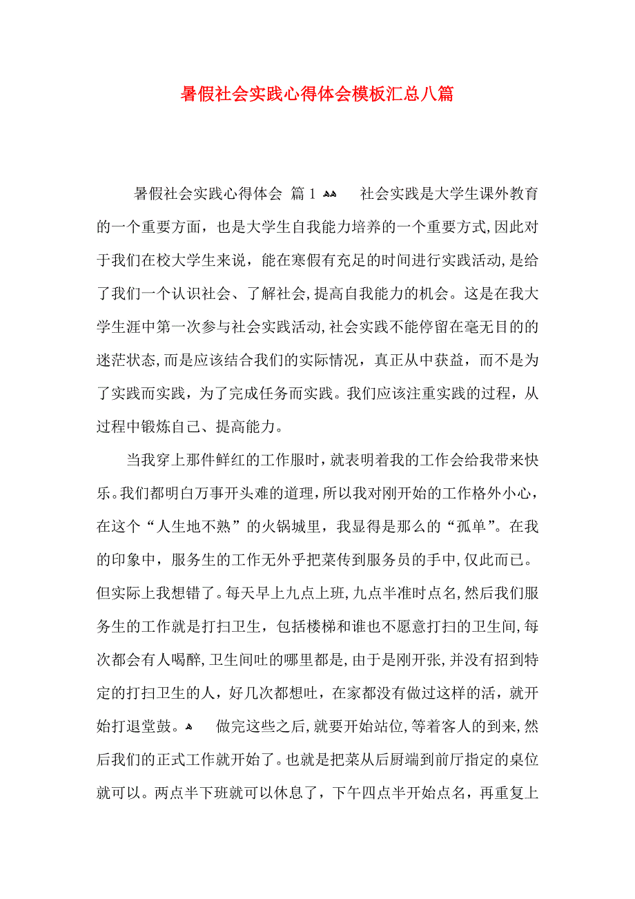 暑假社会实践心得体会模板汇总八篇_第1页