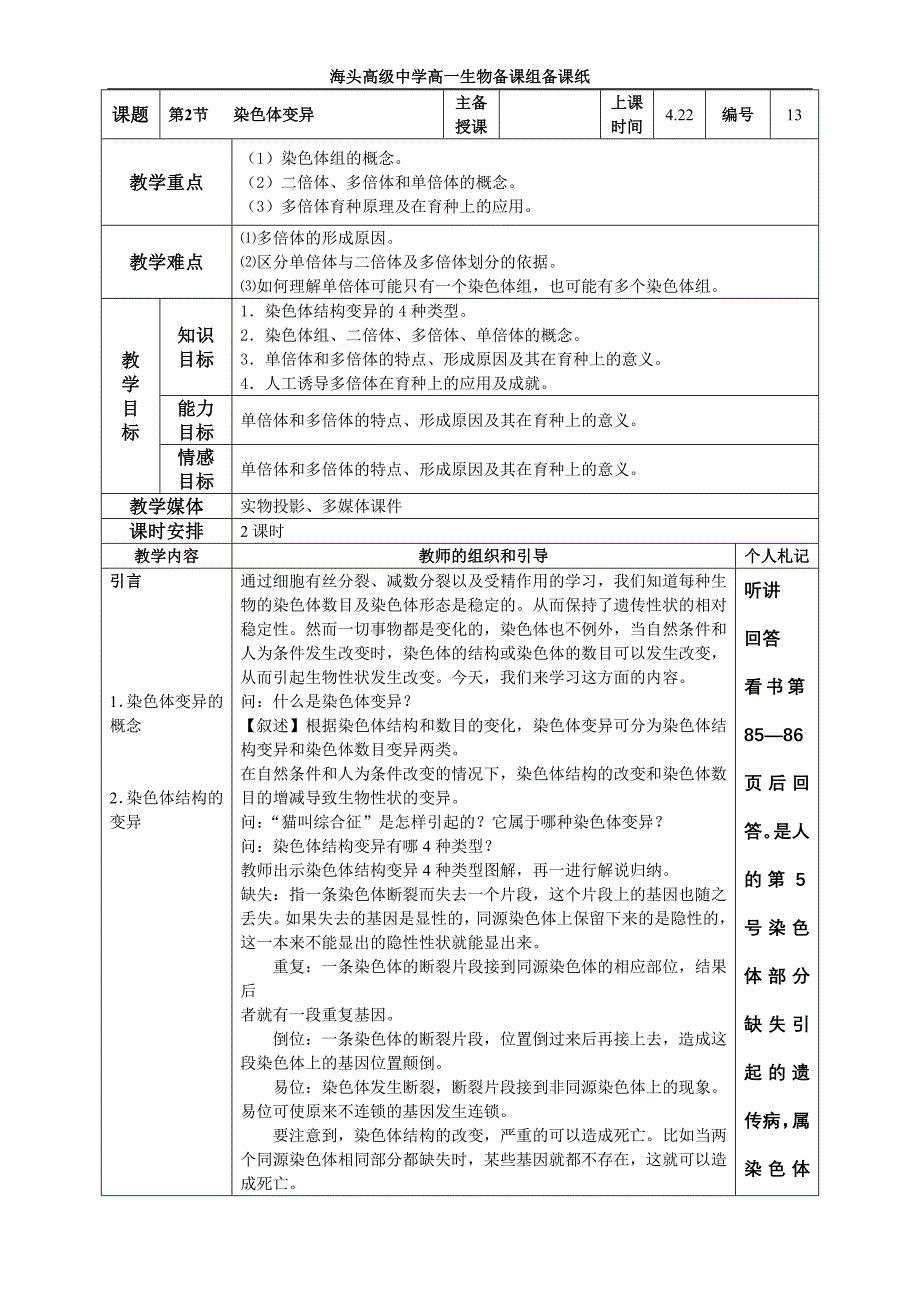 5.2 染色体变异a.doc_第1页