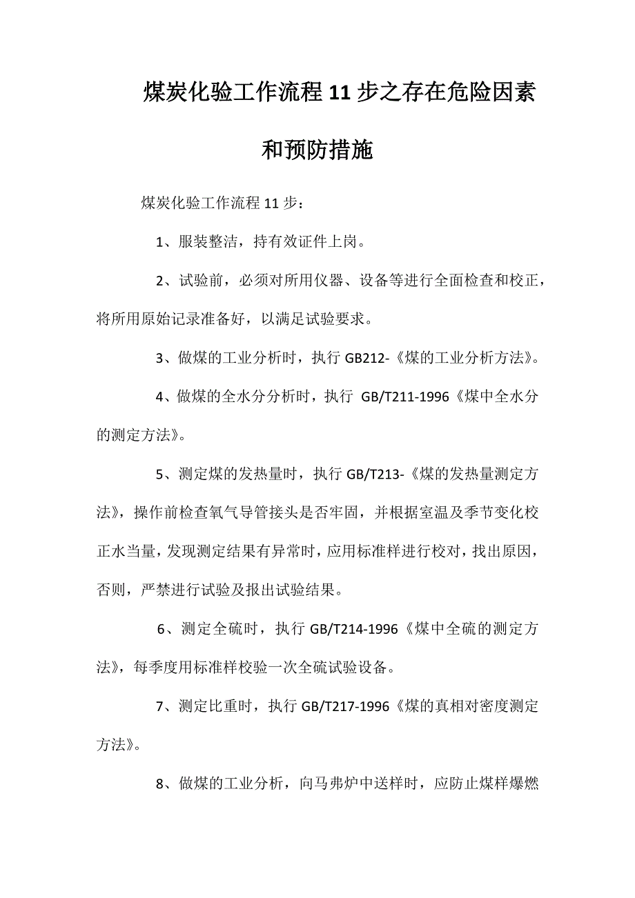 煤炭化验工作流程11步之存在危险因素和预防措施_第1页