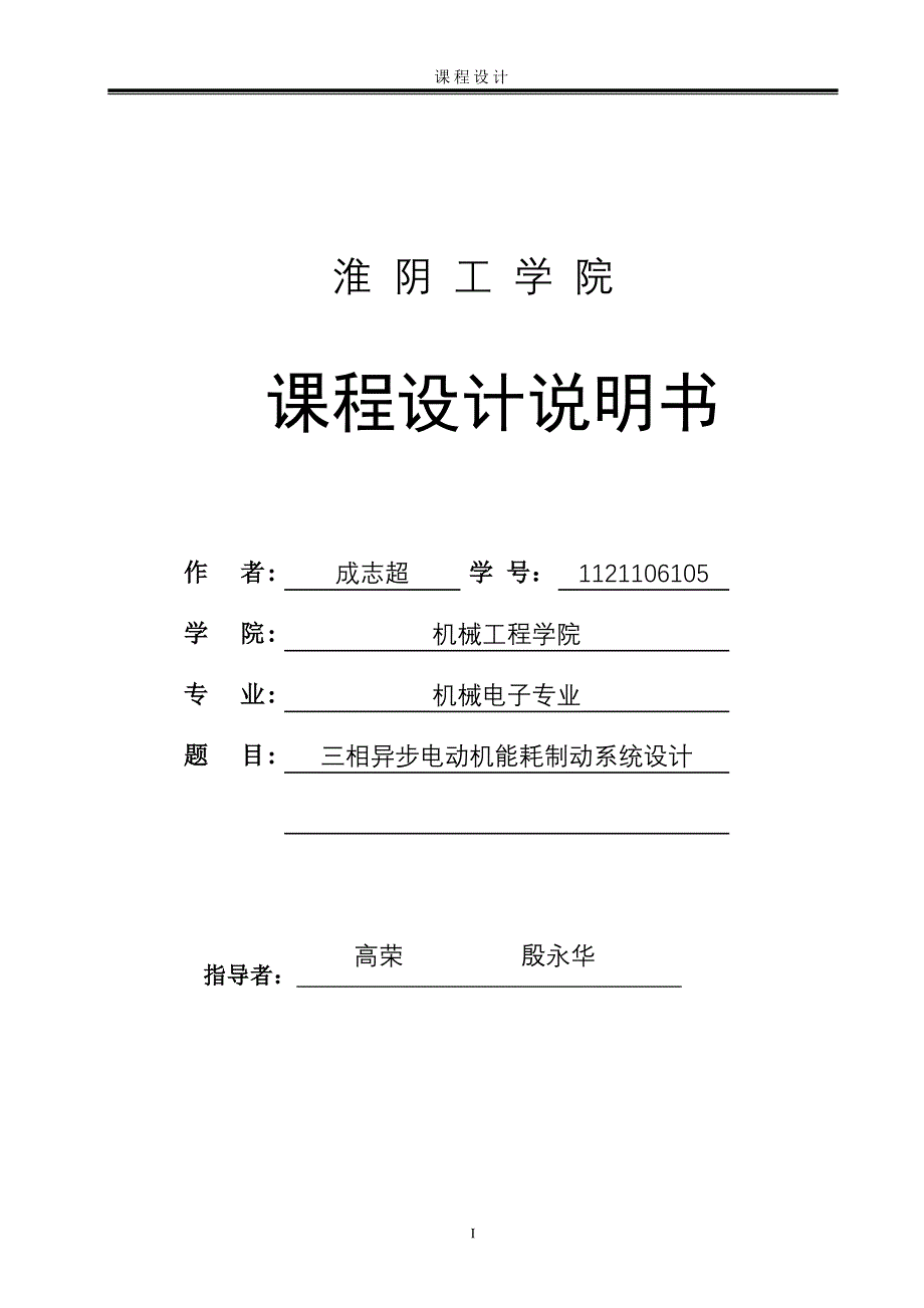 设计三相异步电动机的能耗制动控制系统.doc_第1页