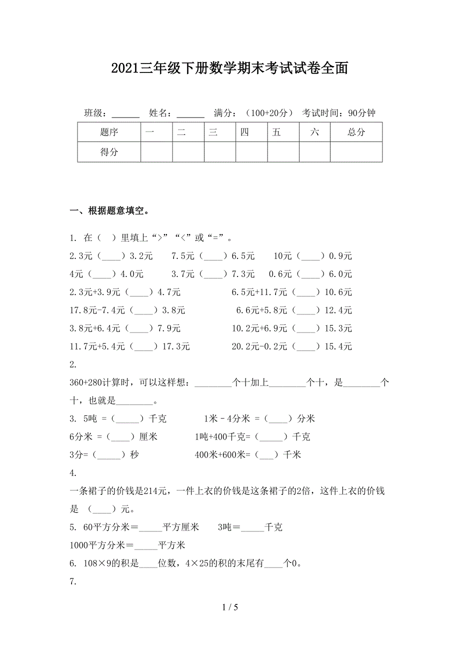 2021三年级下册数学期末考试试卷全面_第1页