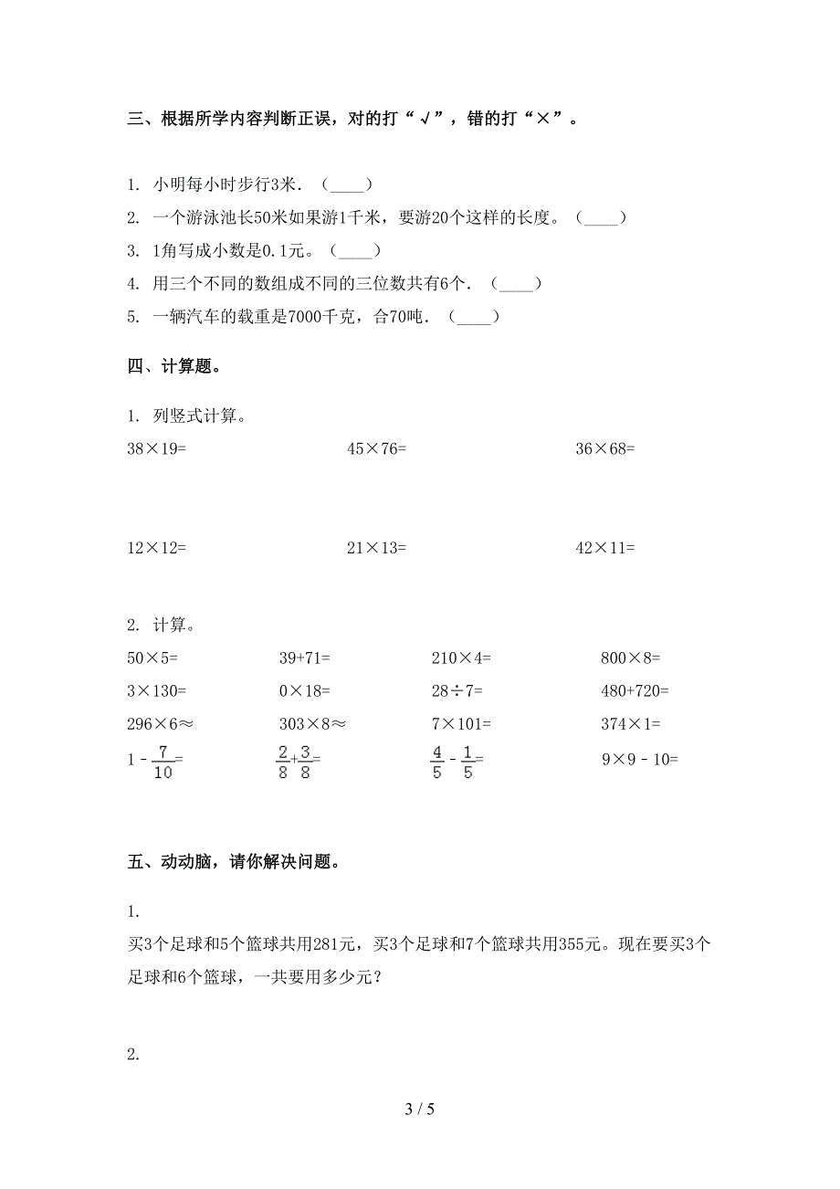 2021三年级下册数学期末考试试卷全面_第3页