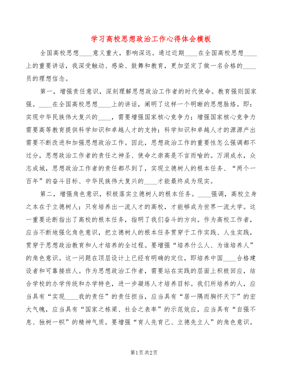 学习高校思想政治工作心得体会模板_第1页