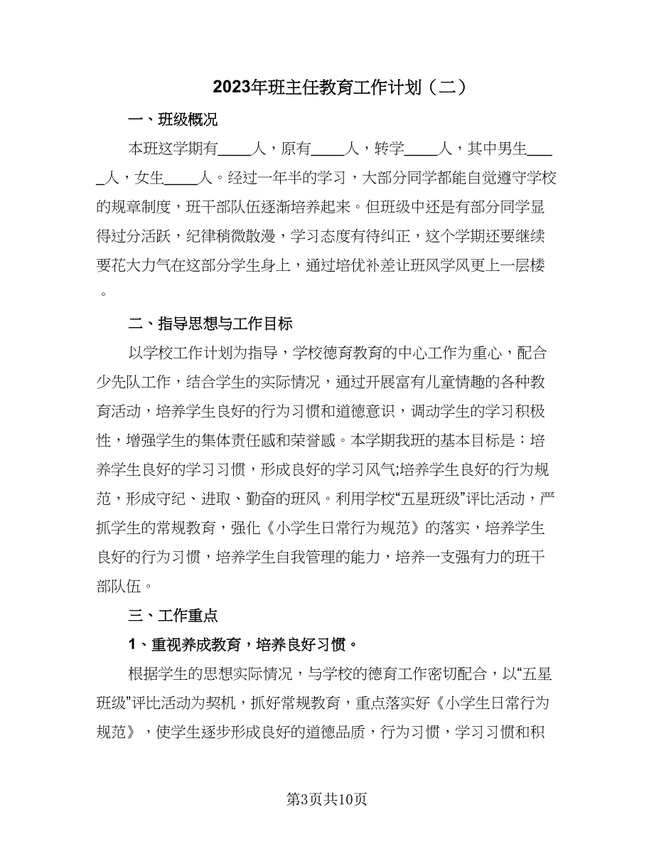 2023年班主任教育工作计划（四篇）.doc_第3页