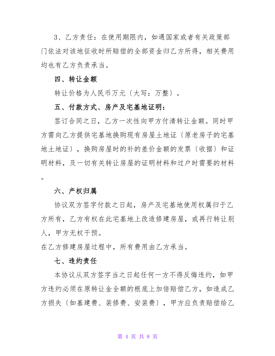 农村宅基地协议书.doc_第4页