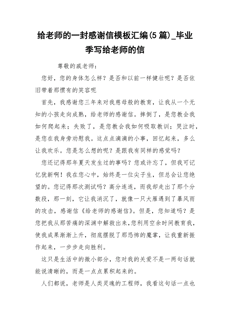 给老师的一封感谢信模板汇编5篇_第1页