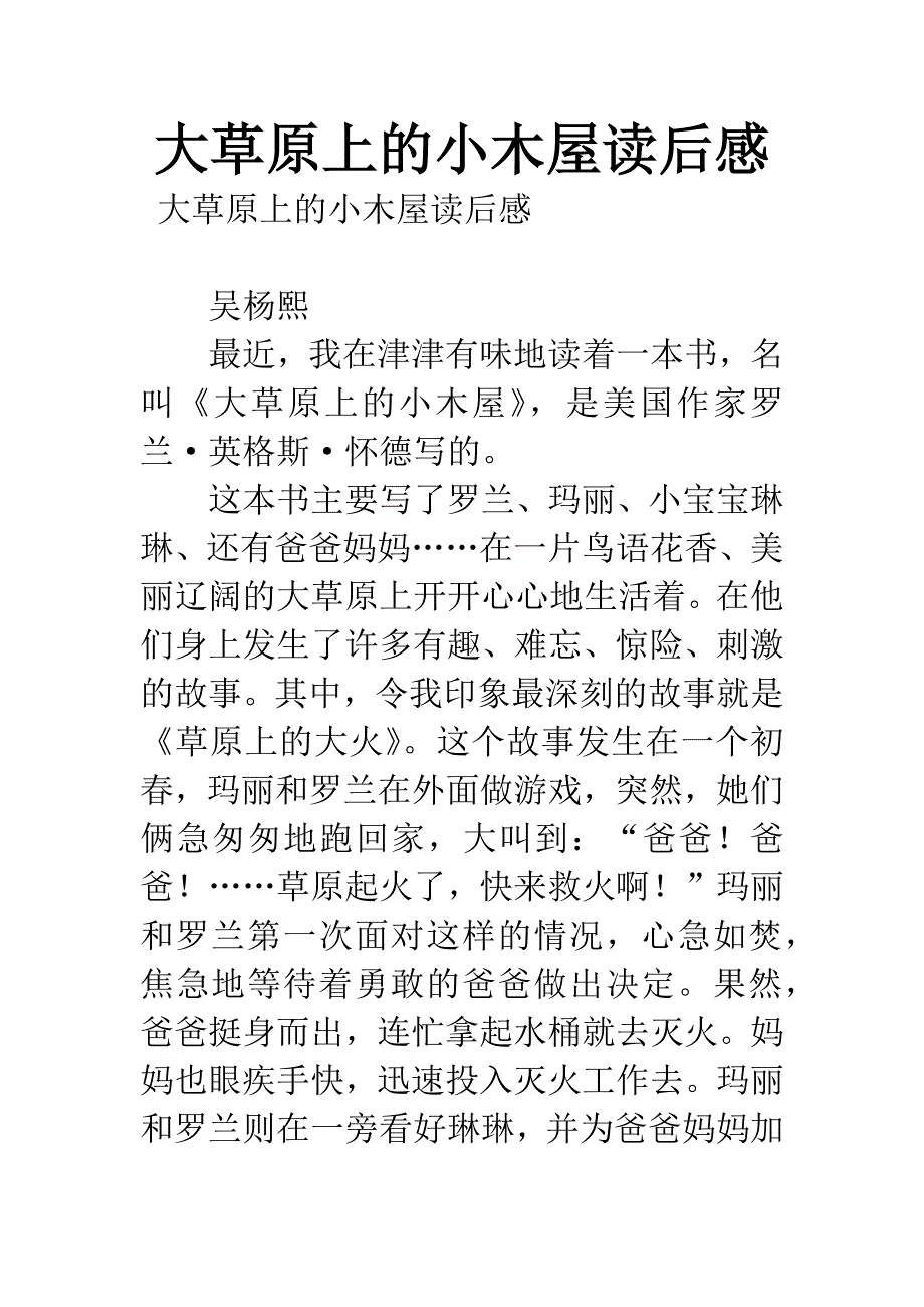 大草原上的小木屋读后感.docx_第1页